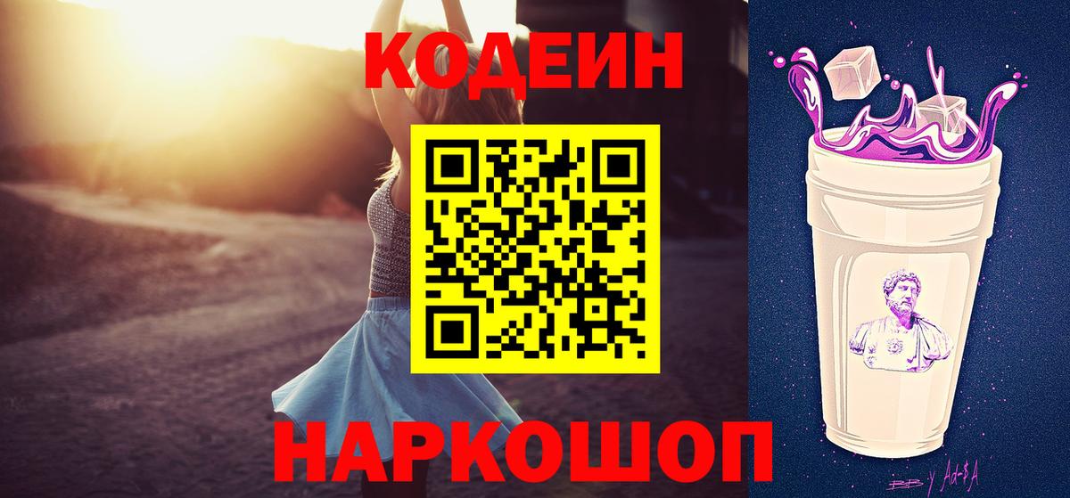 Codein Purple Drank  Кодеиновый сироп Lean Purple Drank  Вход с VPN  магазин продажи   Тельмана 