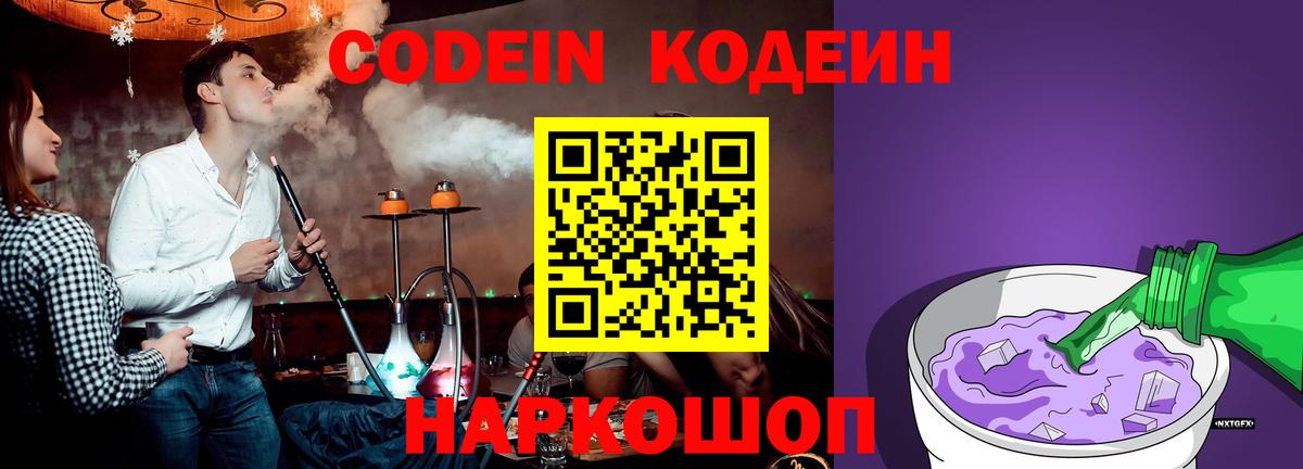 Codein напиток Lean (лин) Тельмана
